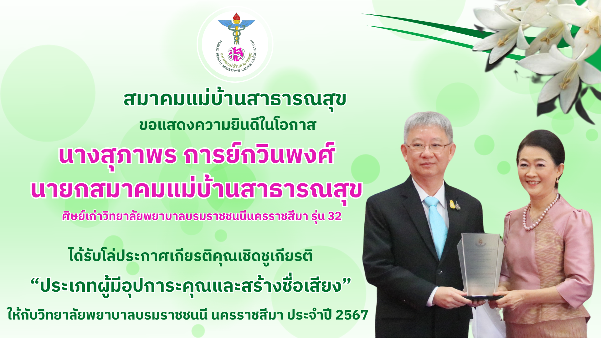 สมาคมแม่บ้านสาธารณสุข